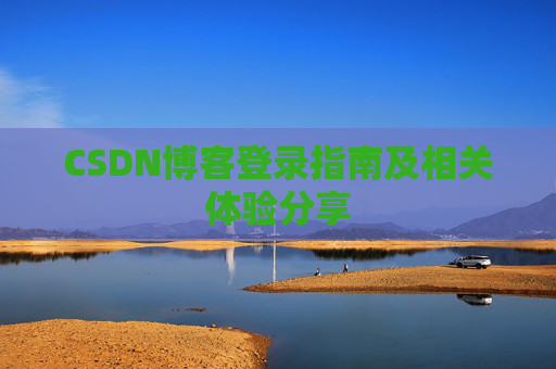 CSDN博客登录指南及相关体验分享