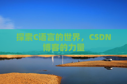 探索C语言的世界，CSDN博客的力量